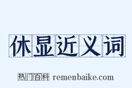 休显近义词是什么意思的图片